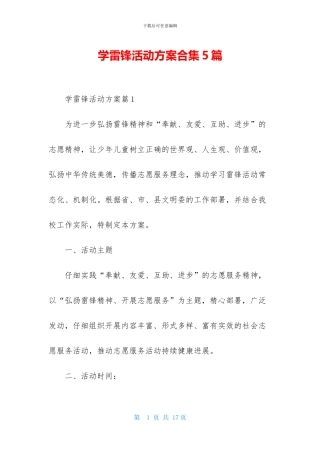 学雷锋活动方案合集5篇