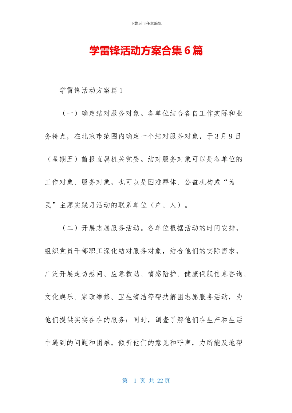 学雷锋活动方案合集6篇-2_第1页