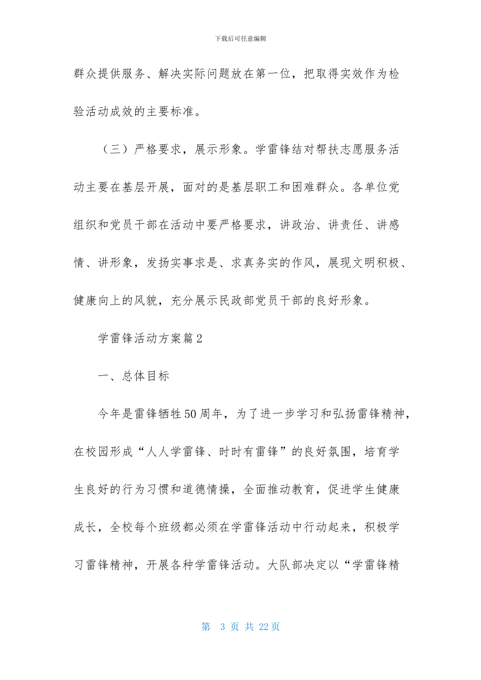 学雷锋活动方案合集6篇-2_第3页