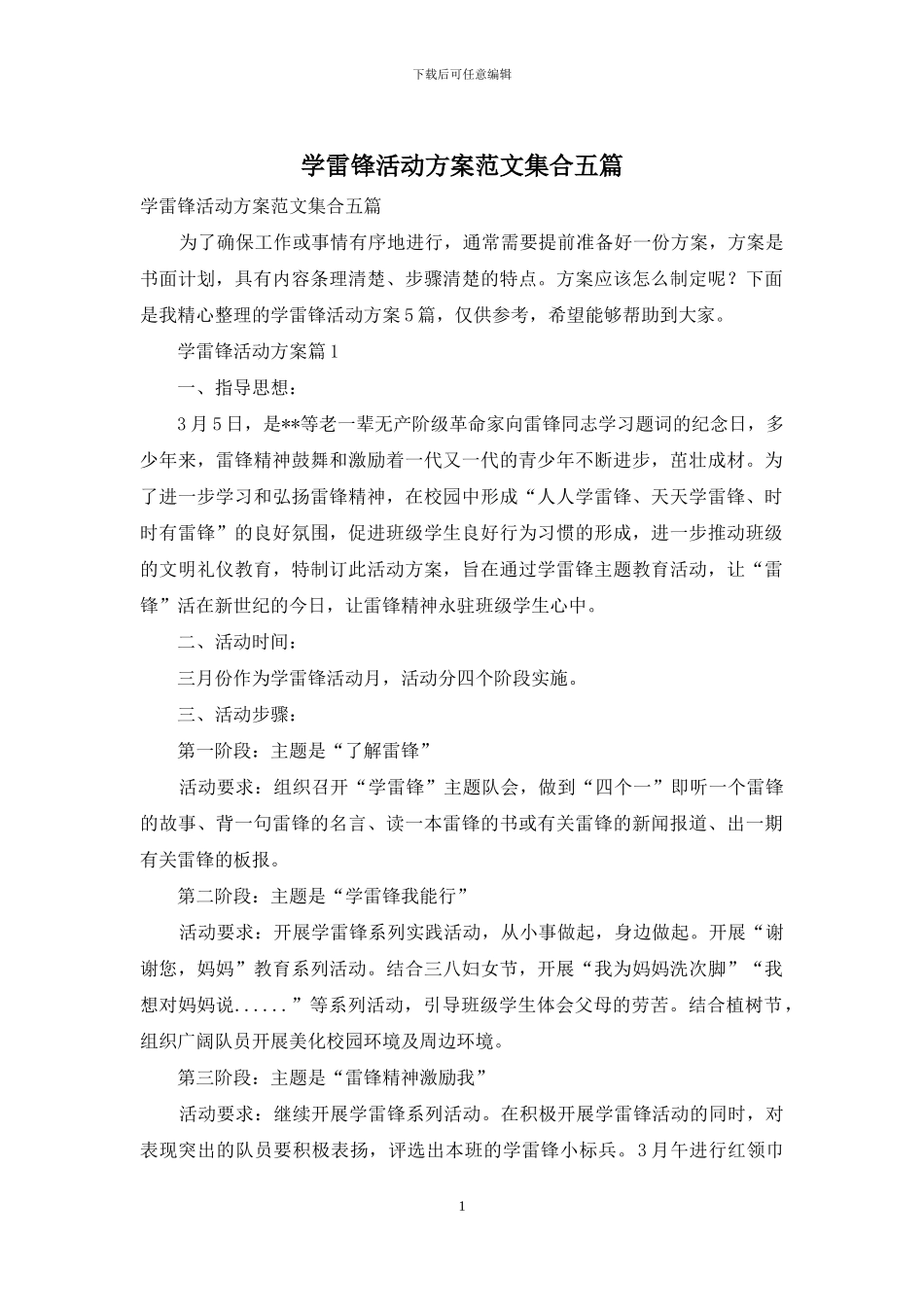 学雷锋活动方案范文集合五篇_第1页