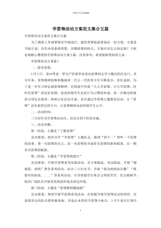 学雷锋活动方案范文集合五篇