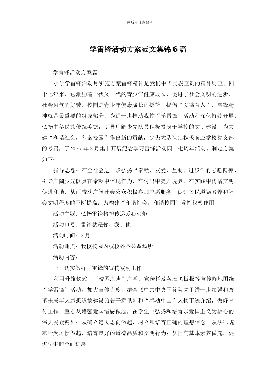 学雷锋活动方案范文集锦6篇_第1页