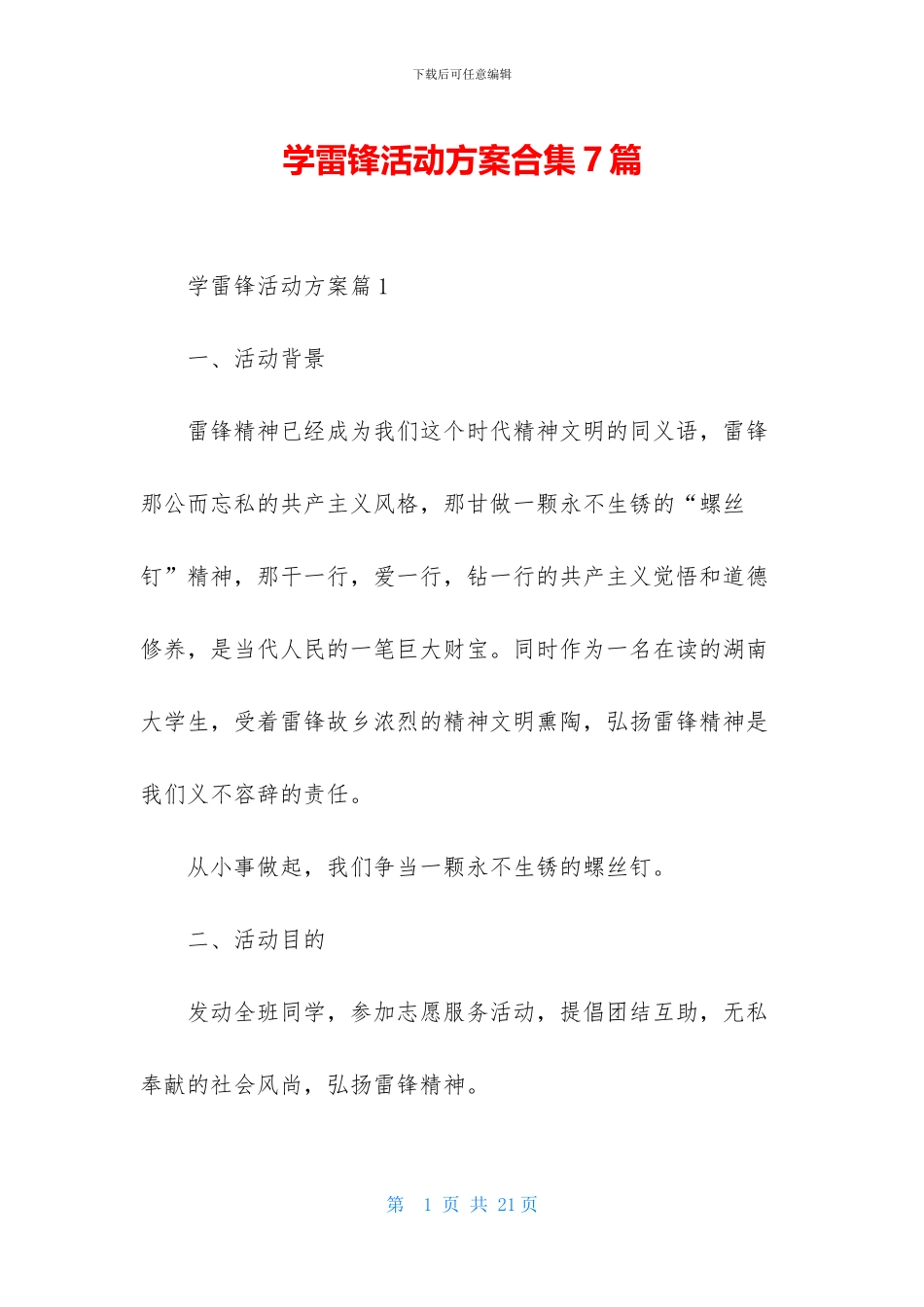 学雷锋活动方案合集7篇-2_第1页