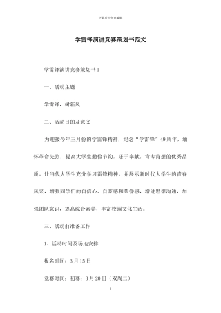 学雷锋演讲比赛策划书范文