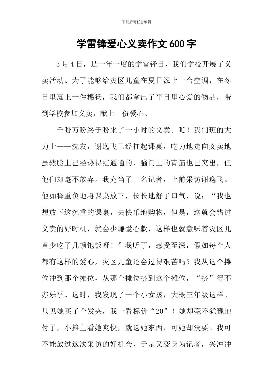 学雷锋爱心义卖作文600字_第1页