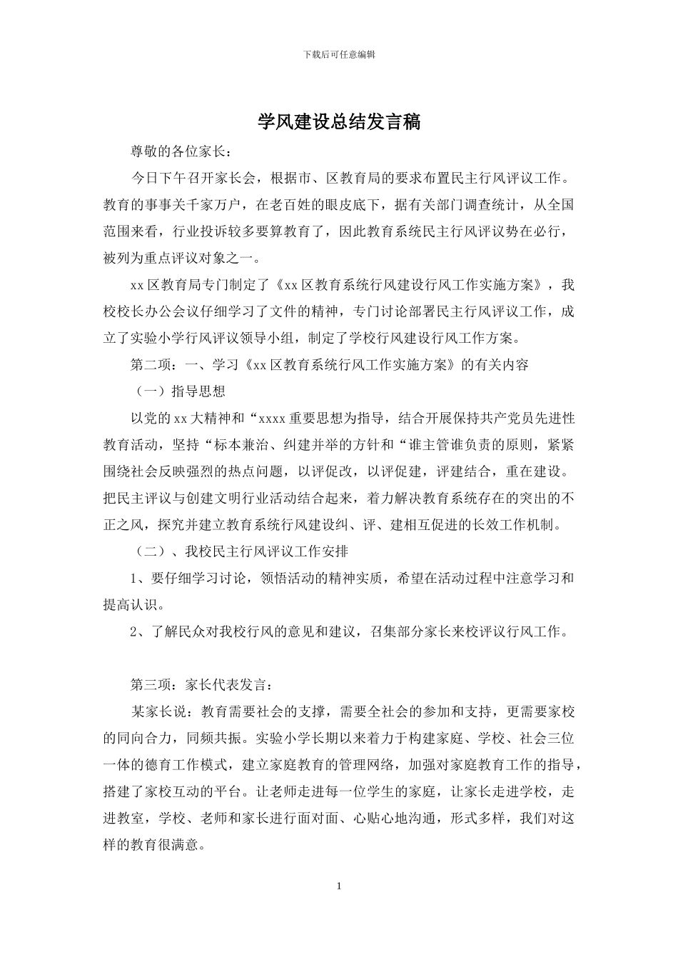 学风建设总结发言稿_第1页