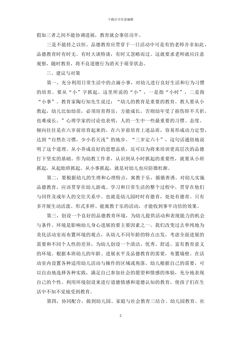 学龄前儿童德育问题探析_第2页