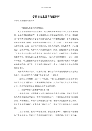 学龄前儿童德育问题探析