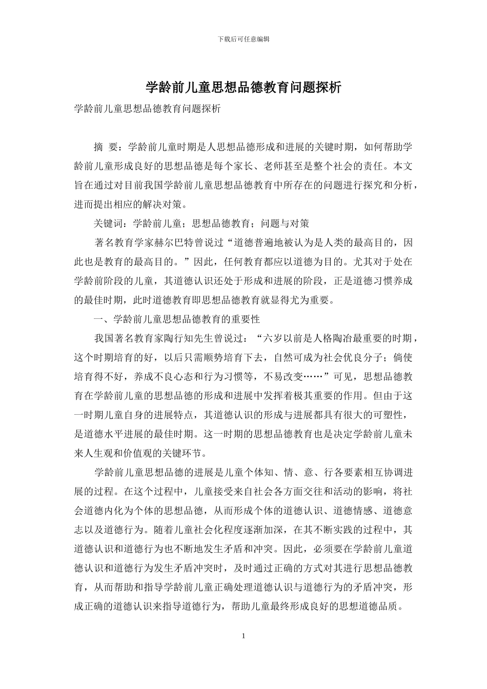 学龄前儿童思想品德教育问题探析_第1页