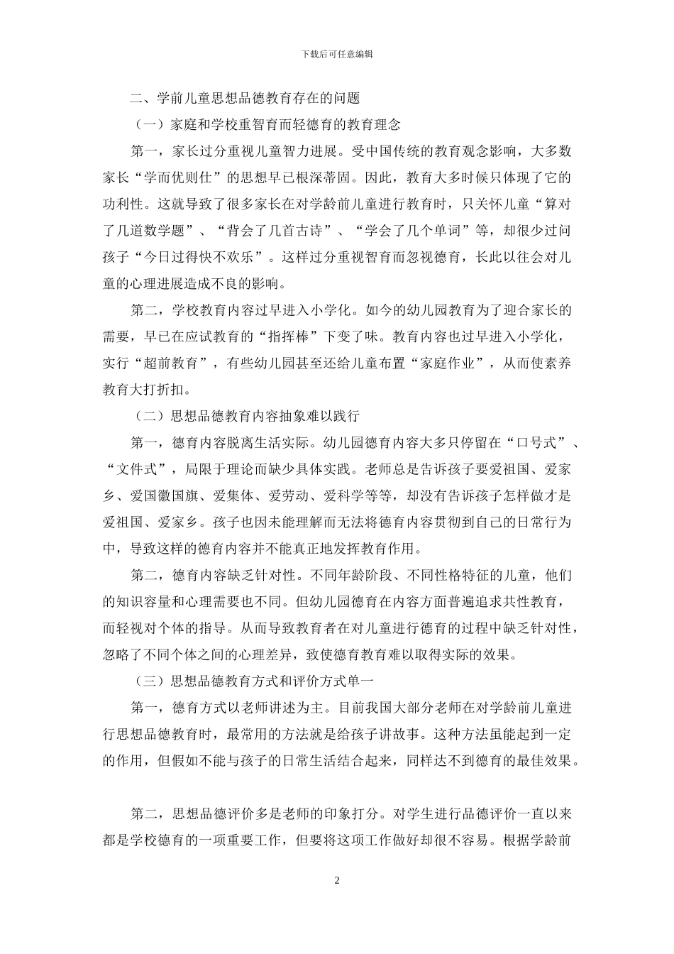 学龄前儿童思想品德教育问题探析_第2页