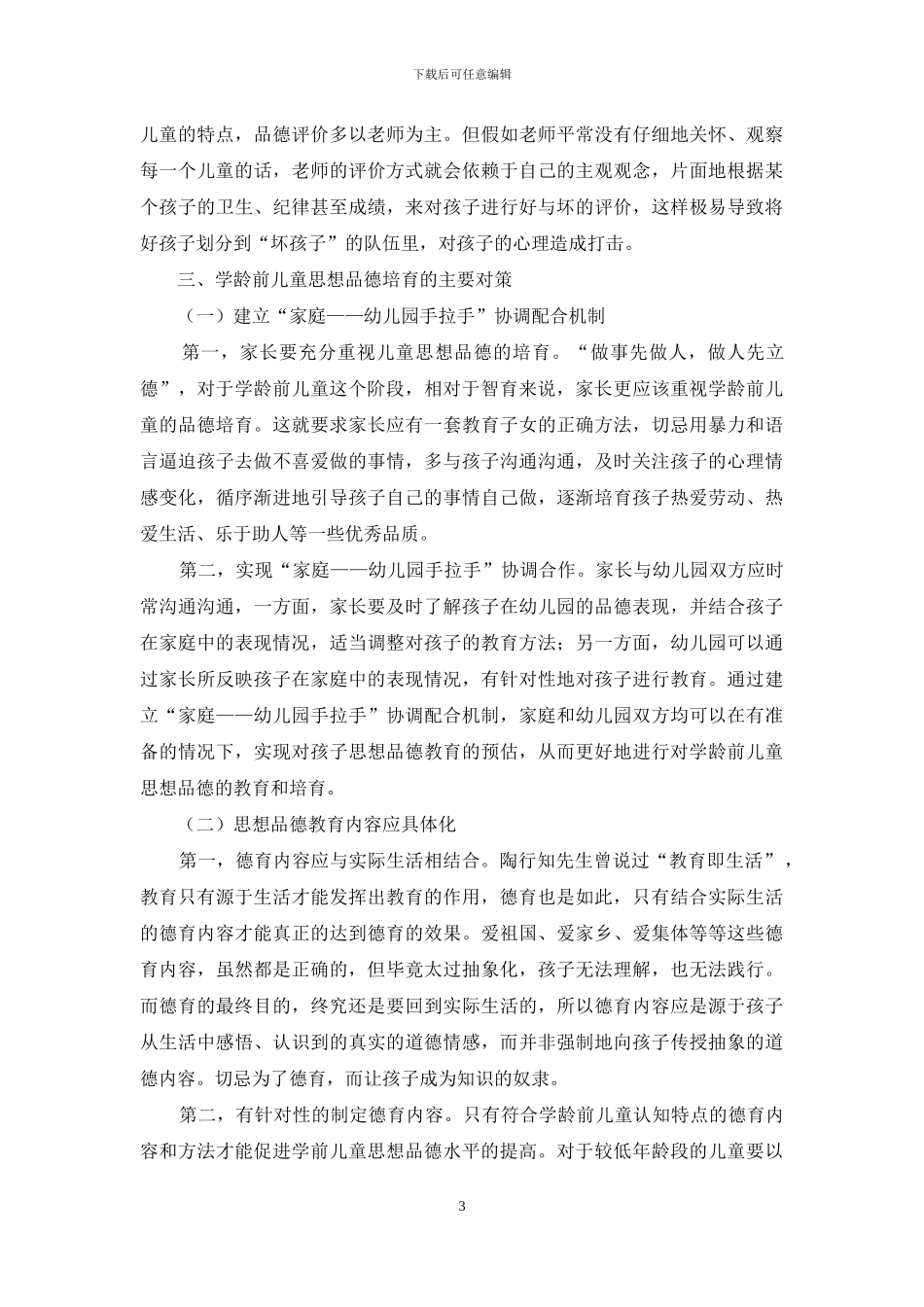 学龄前儿童思想品德教育问题探析_第3页