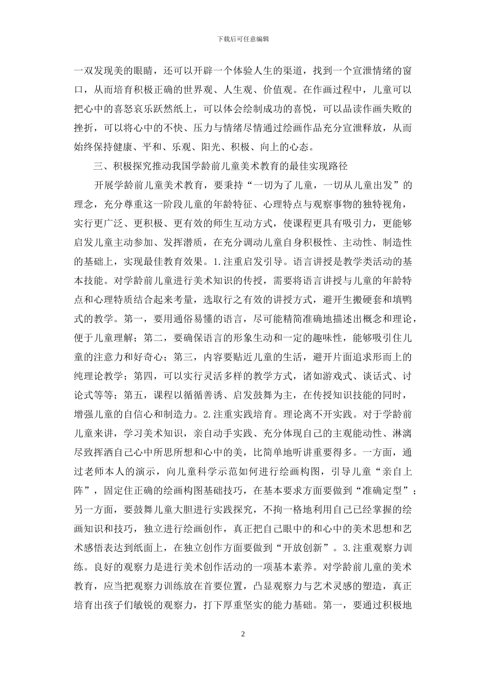 学龄前儿童美术教育研究_第2页