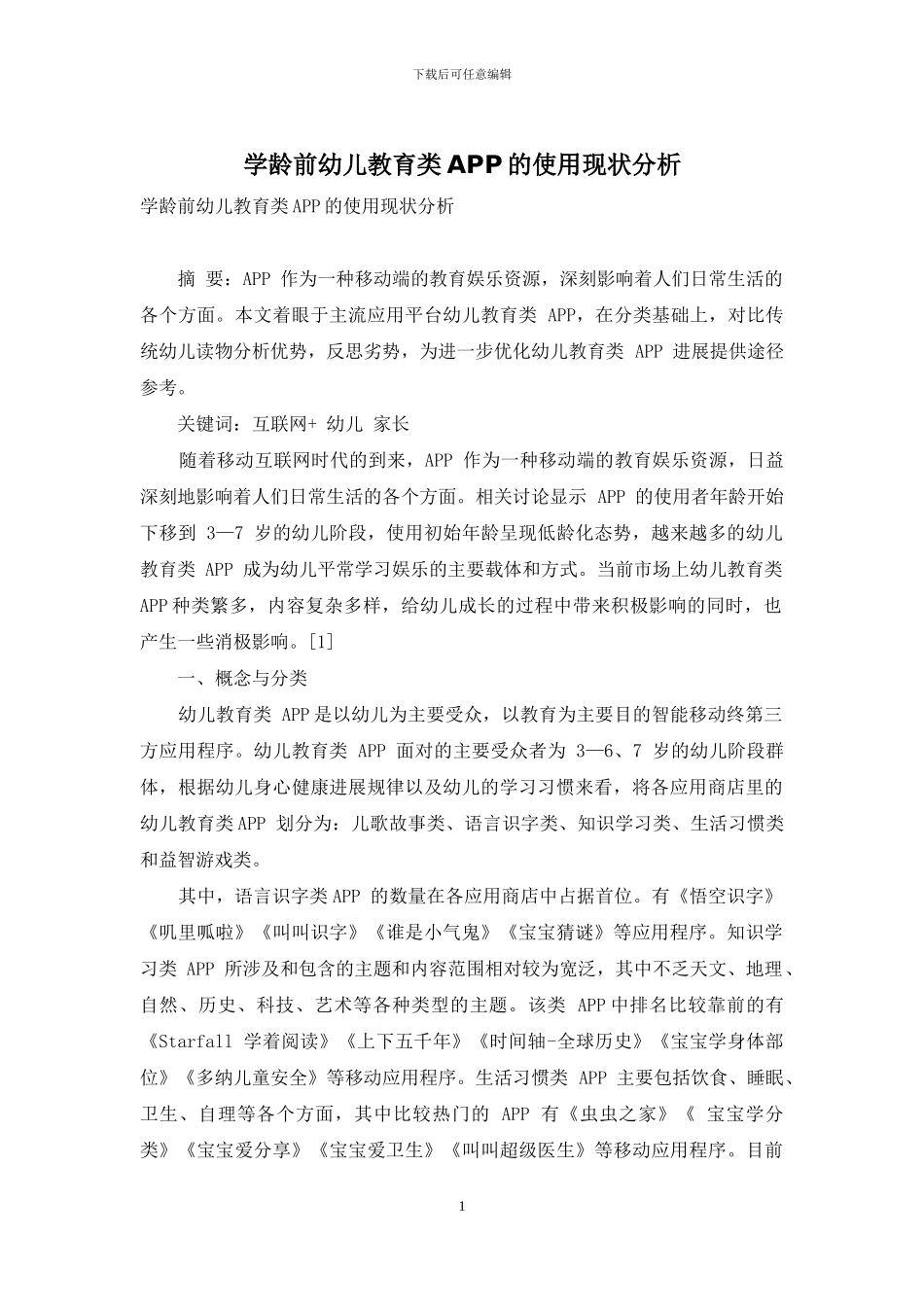 学龄前幼儿教育类APP的使用现状分析_第1页