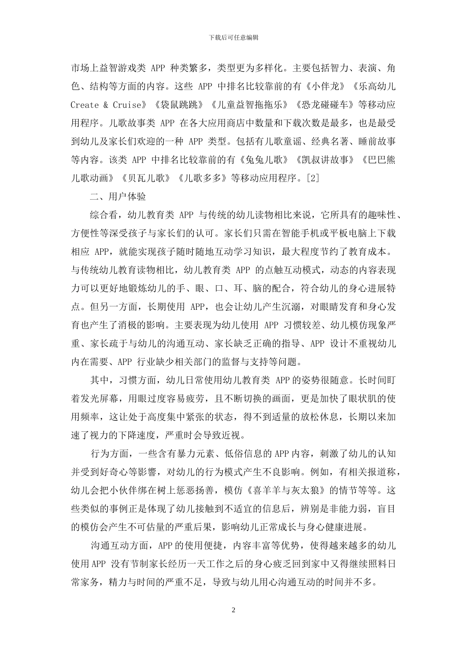 学龄前幼儿教育类APP的使用现状分析_第2页