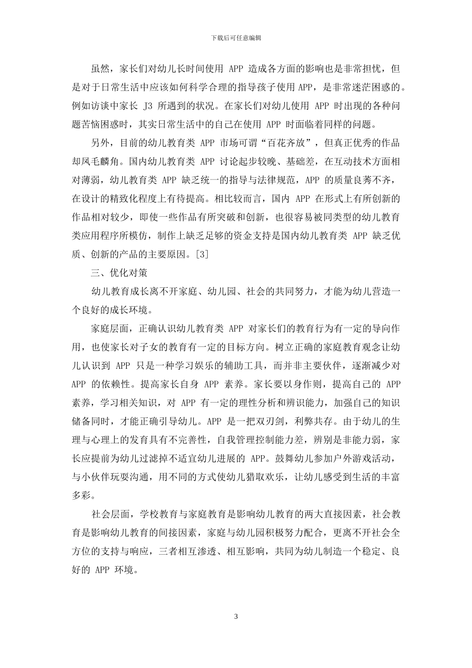 学龄前幼儿教育类APP的使用现状分析_第3页