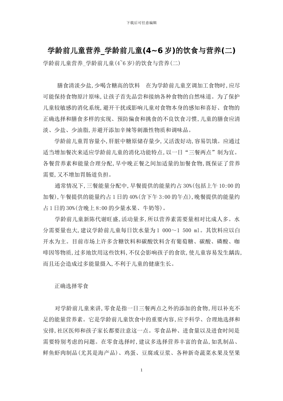 学龄前儿童营养-学龄前儿童的饮食与营养_第1页