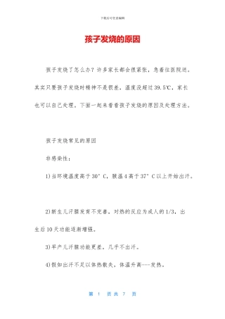 孩子发烧的原因