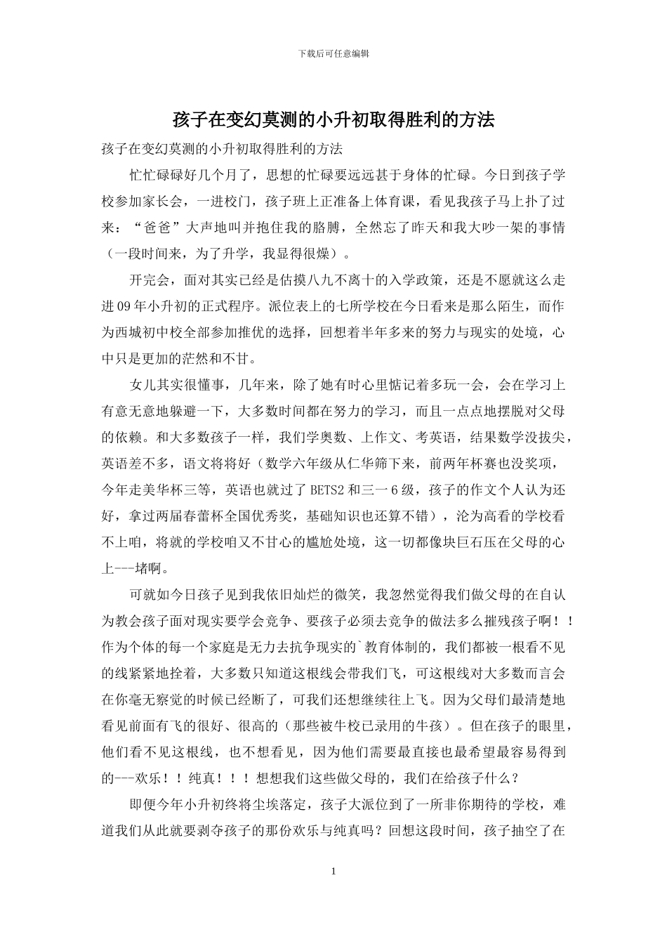 孩子在变幻莫测的小升初取得胜利的方法_第1页