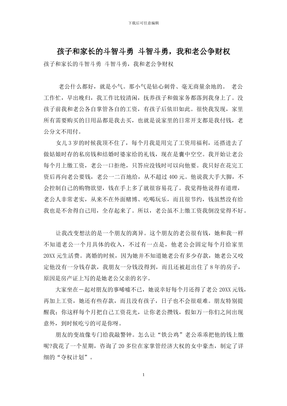 孩子和家长的斗智斗勇-斗智斗勇-我和老公争财权_第1页