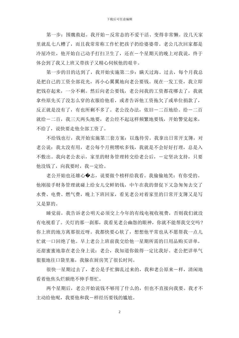 孩子和家长的斗智斗勇-斗智斗勇-我和老公争财权_第2页