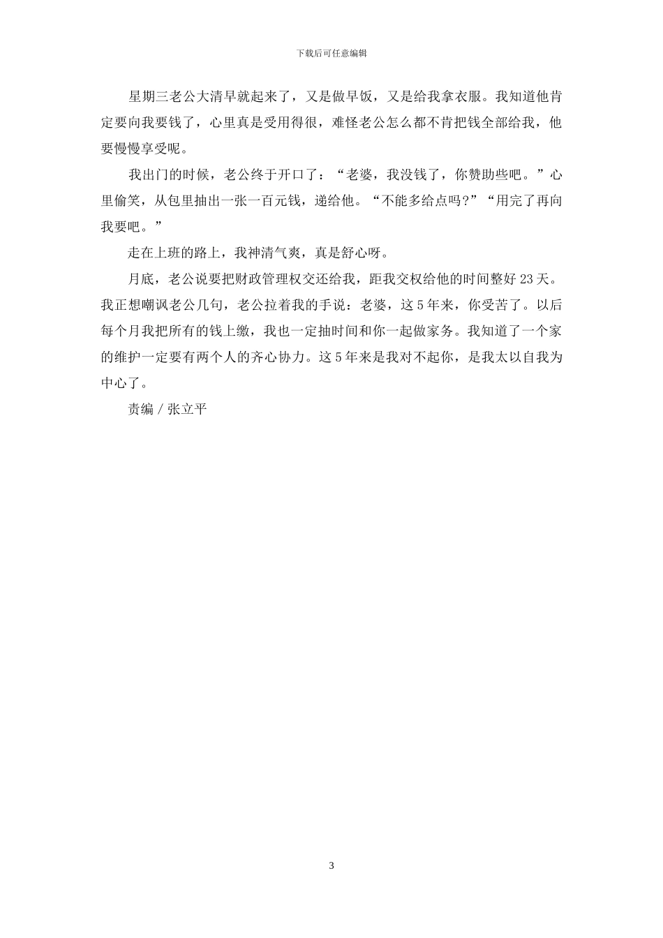 孩子和家长的斗智斗勇-斗智斗勇-我和老公争财权_第3页