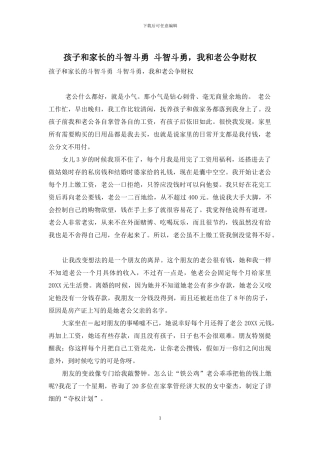 孩子和家长的斗智斗勇-斗智斗勇-我和老公争财权