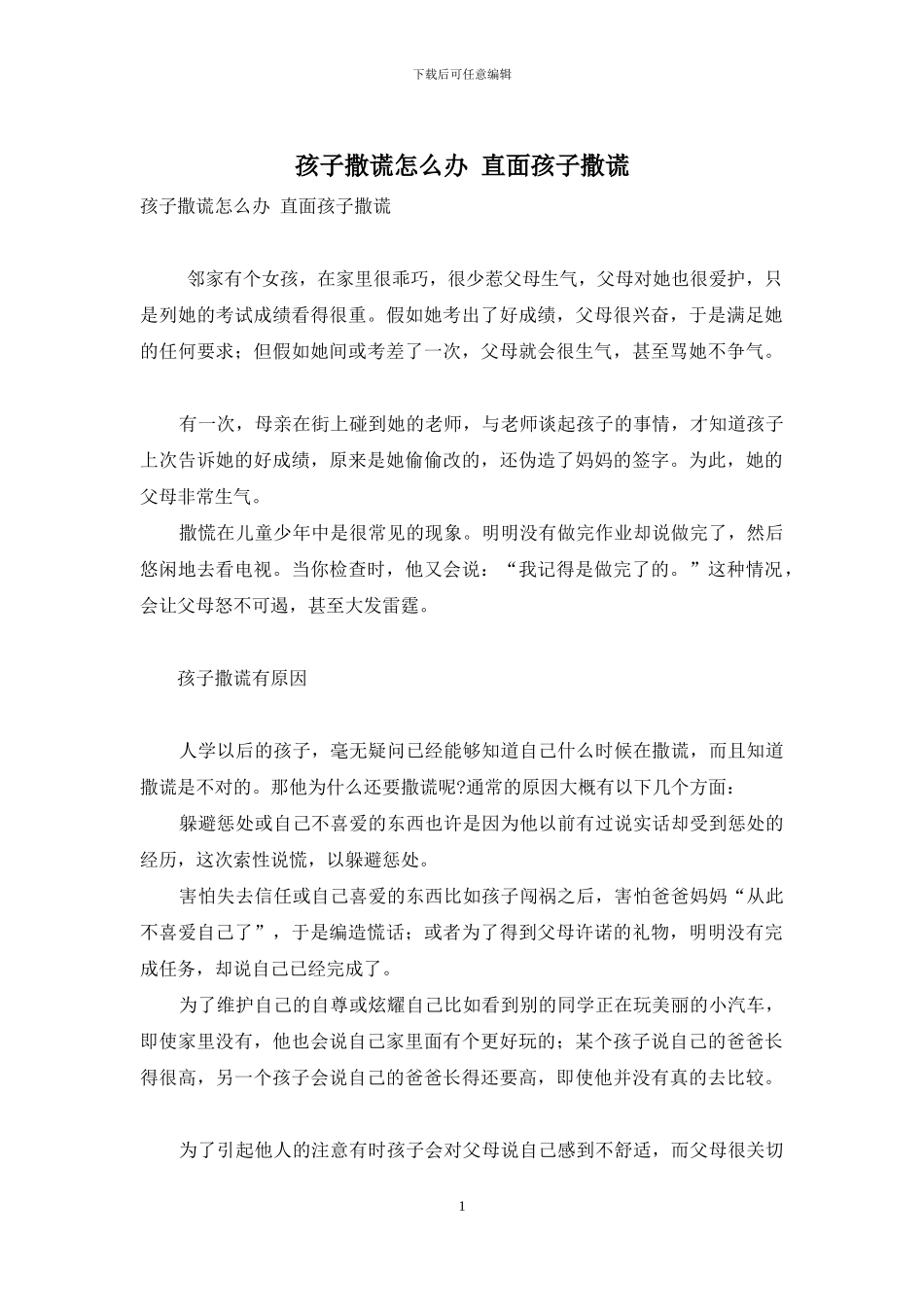 孩子撒谎怎么办-直面孩子撒谎_第1页