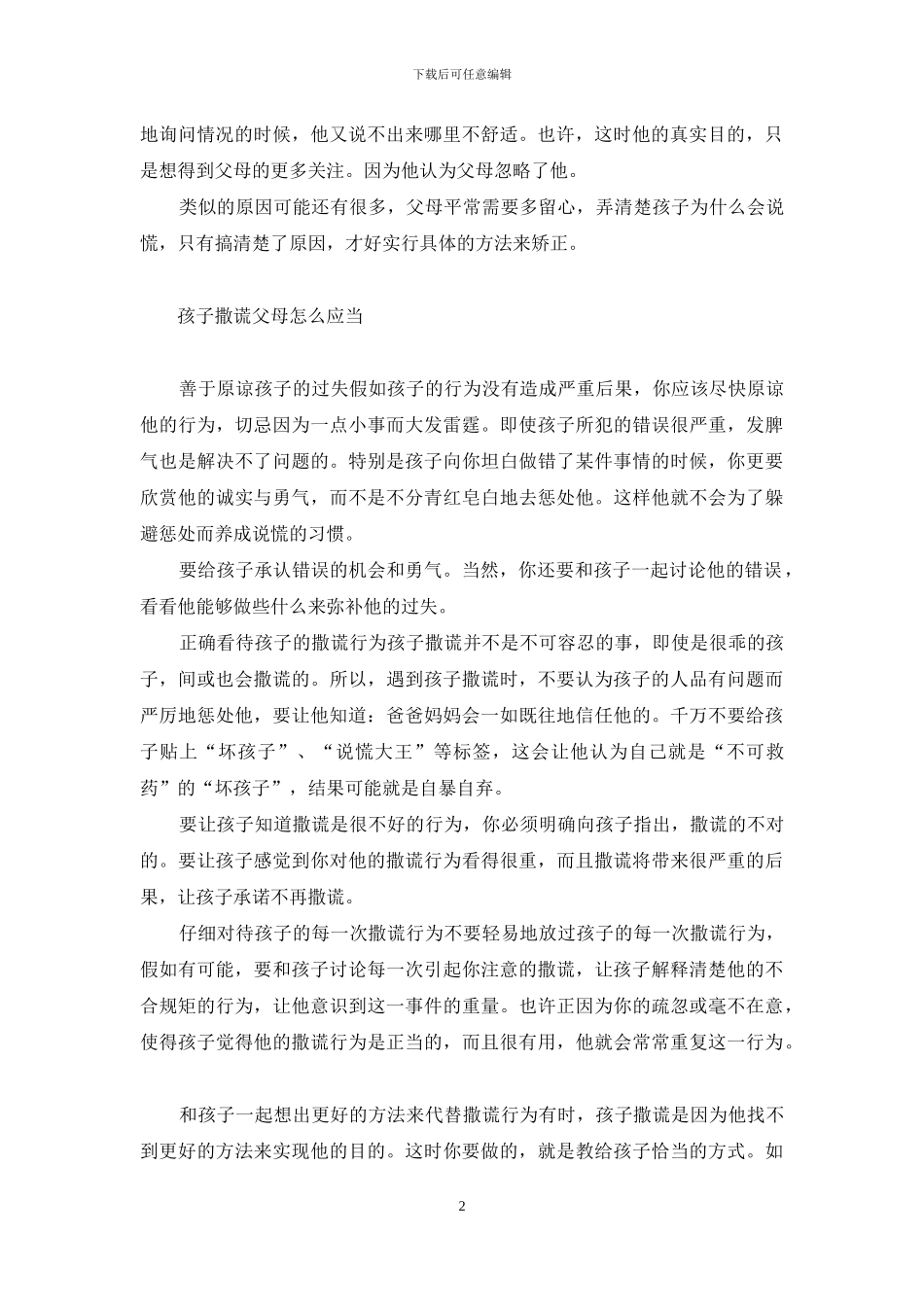 孩子撒谎怎么办-直面孩子撒谎_第2页