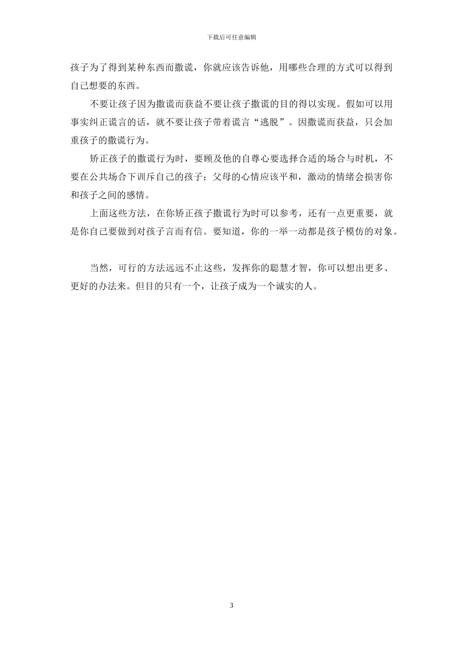 孩子撒谎怎么办-直面孩子撒谎_第3页