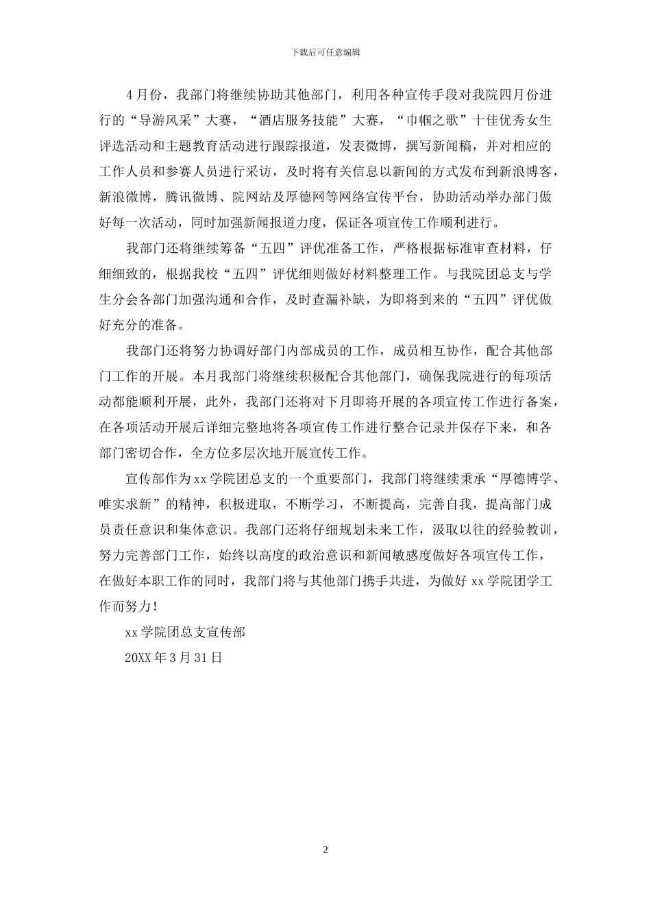 学院团总支宣传部2024——2024学年第二学期4月份工作计划_第2页