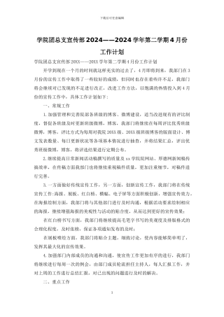 学院团总支宣传部2024——2024学年第二学期4月份工作计划