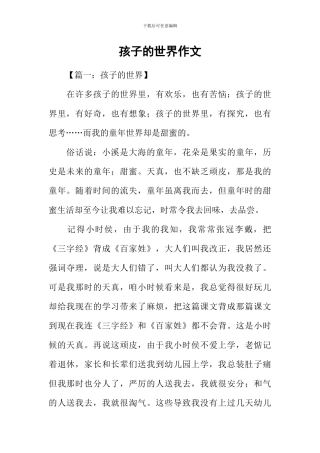 孩子的世界作文-1