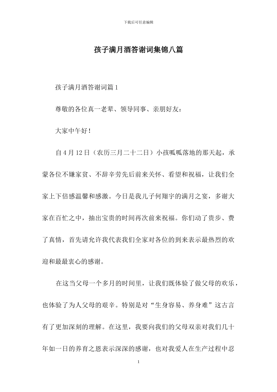 孩子满月酒答谢词集锦八篇_第1页