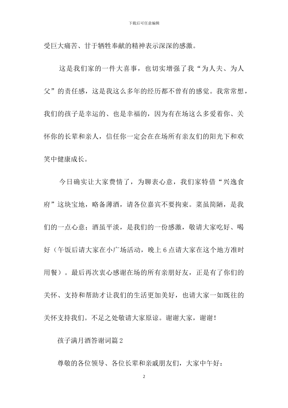 孩子满月酒答谢词集锦八篇_第2页