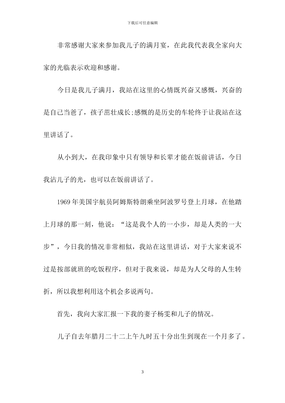 孩子满月酒答谢词集锦八篇_第3页