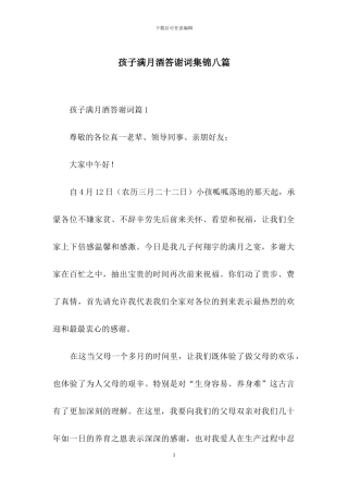 孩子满月酒答谢词集锦八篇