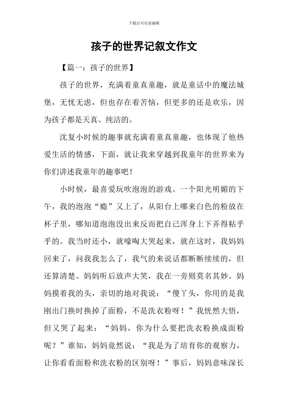 孩子的世界记叙文作文_第1页