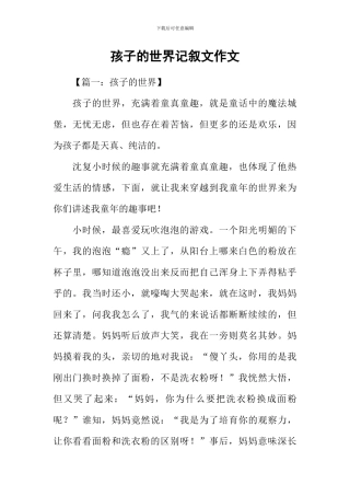 孩子的世界记叙文作文