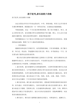 孩子赶考-家长助胜六攻略