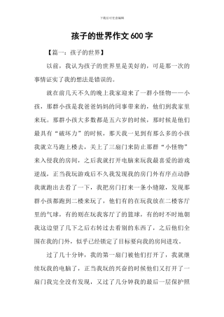孩子的世界作文600字