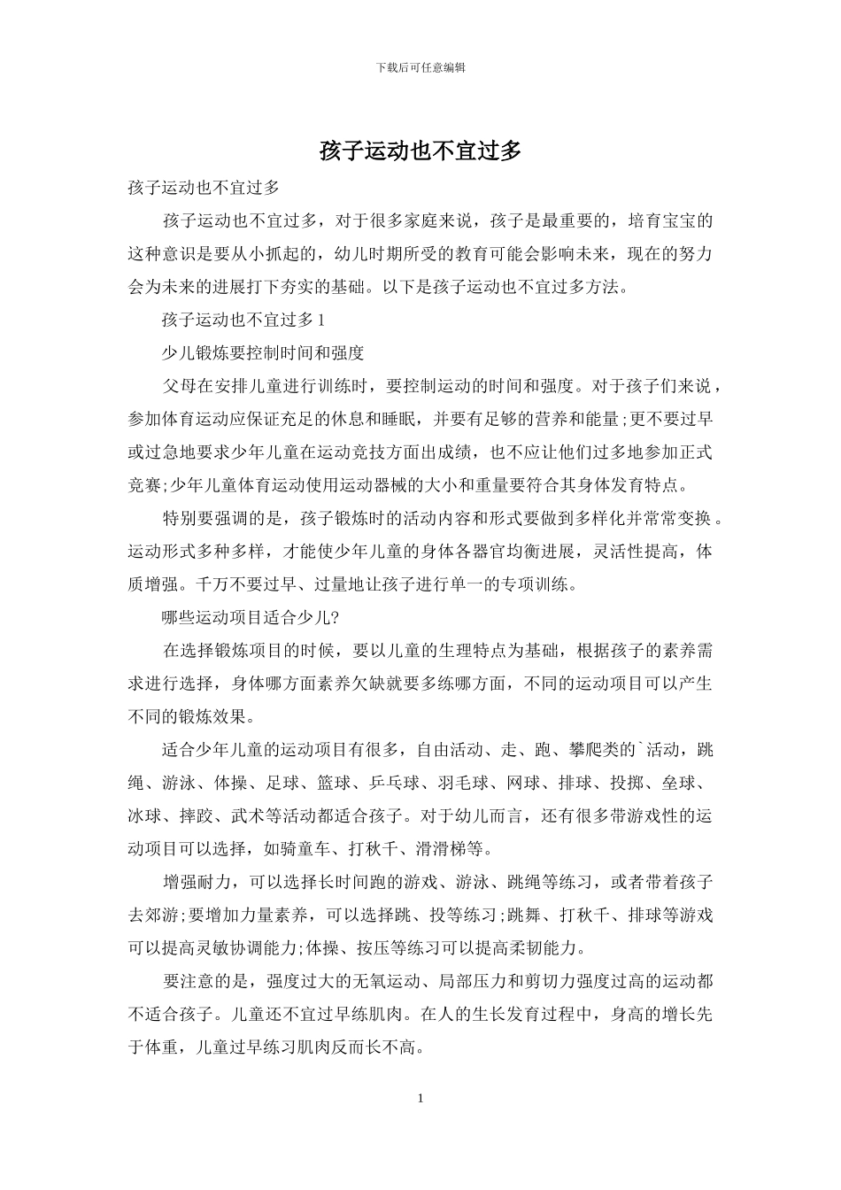 孩子运动也不宜过多_第1页