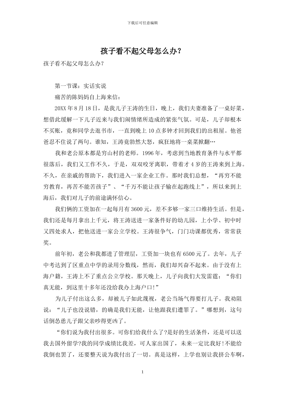 孩子看不起父母怎么办？_第1页