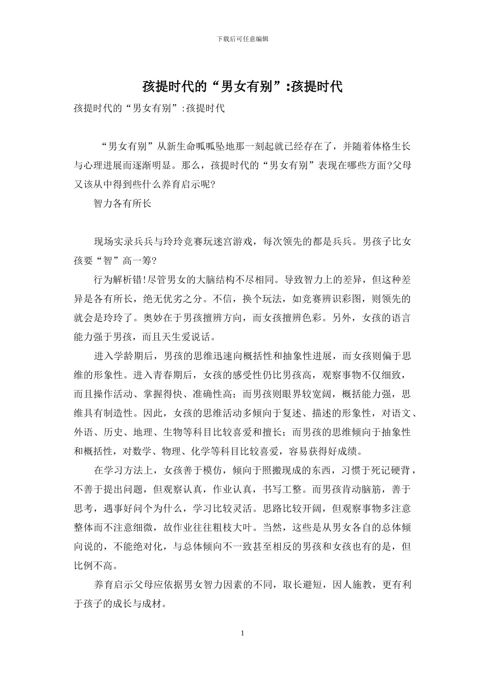 孩提时代的“男女有别”-孩提时代_第1页