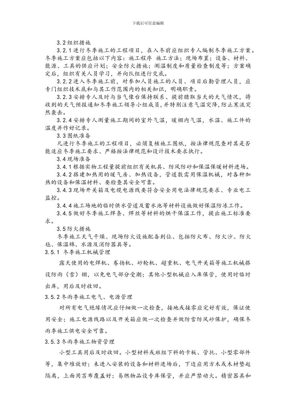宁夏紫光冬季施工方案及相关费用明细表-_第2页