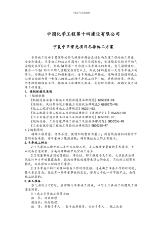 宁夏紫光冬季施工方案及相关费用明细表-