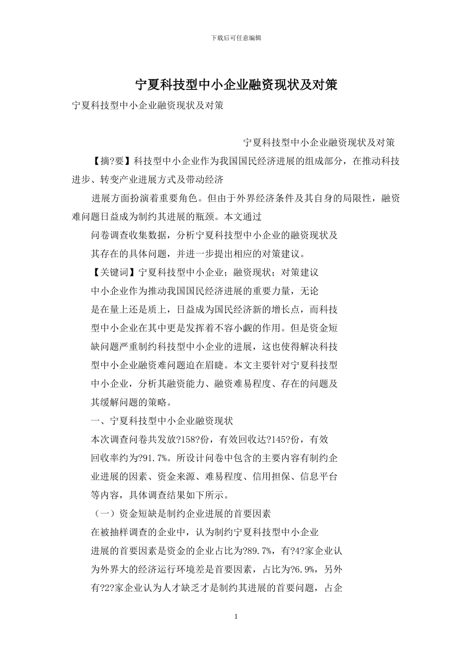 宁夏科技型中小企业融资现状及对策_第1页