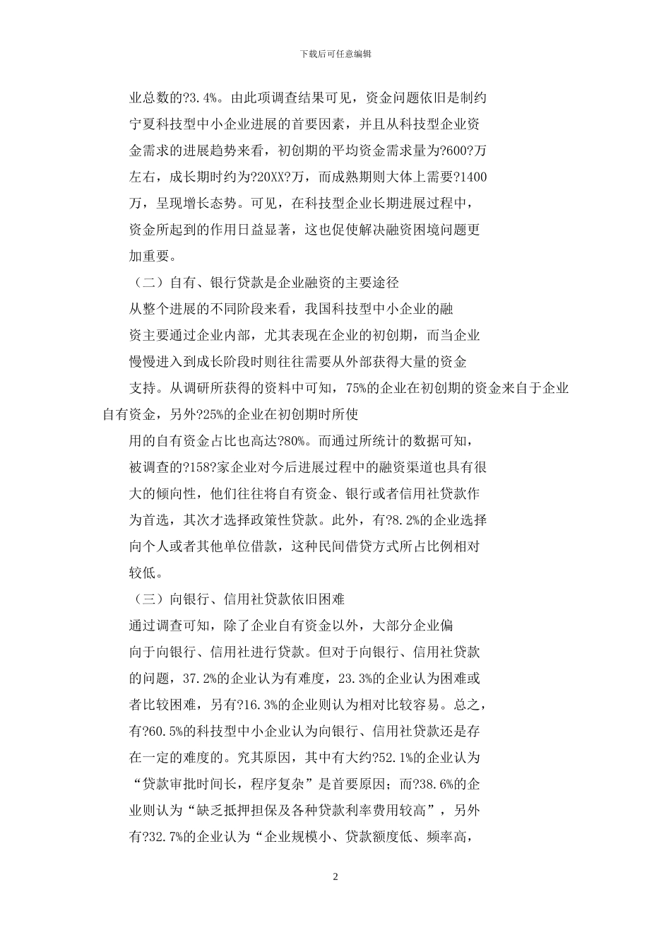 宁夏科技型中小企业融资现状及对策_第2页