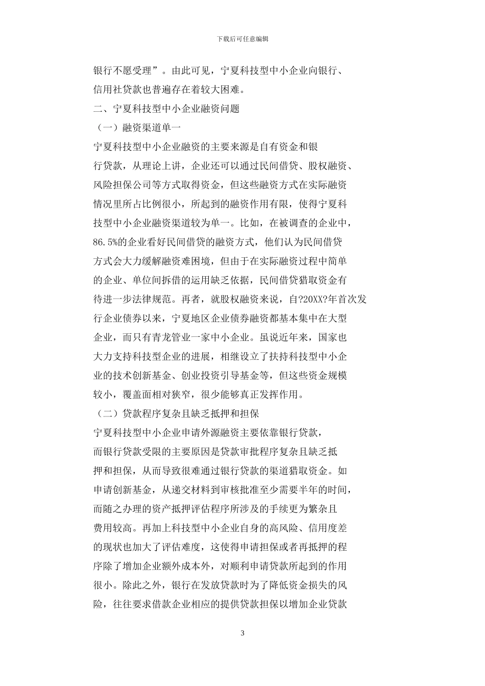宁夏科技型中小企业融资现状及对策_第3页
