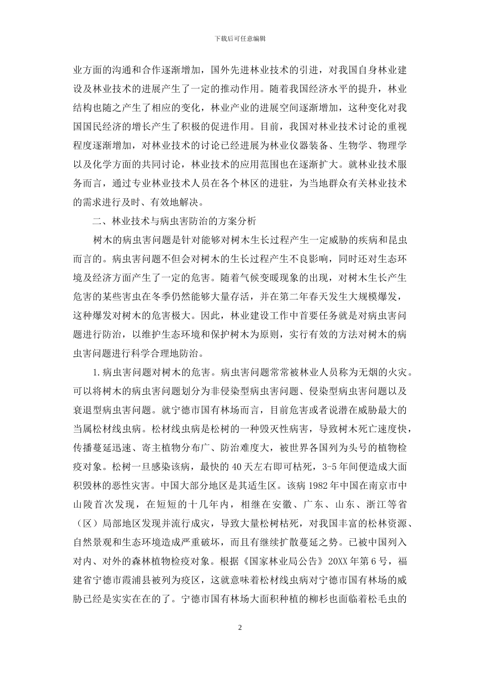 宁德市国有林场林业技术与病虫害防治的方案探讨_第2页