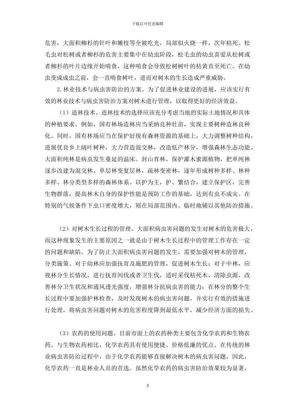 宁德市国有林场林业技术与病虫害防治的方案探讨_第3页